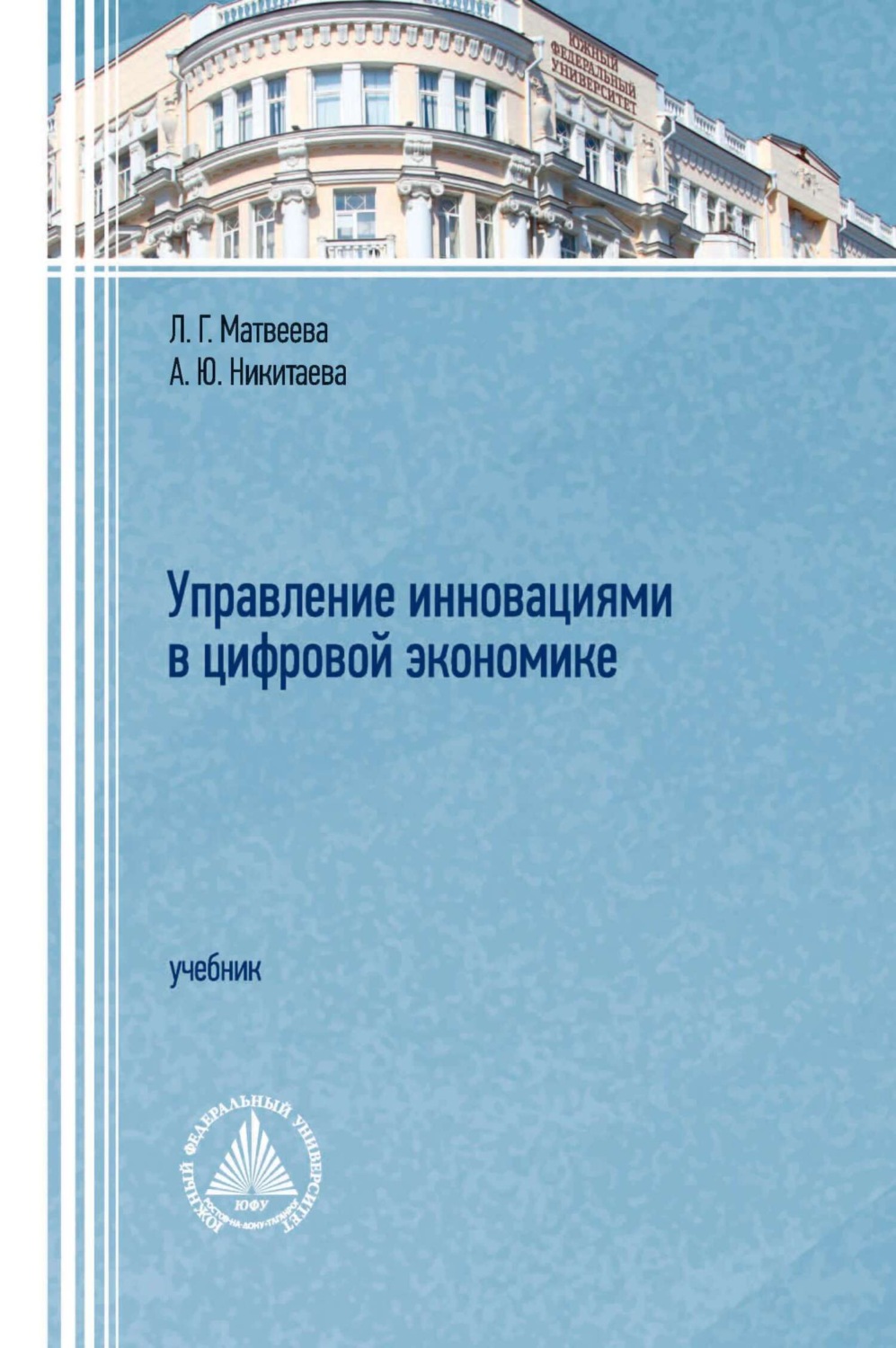 Обложка книги «Управление инновациями в цифровой экономике»