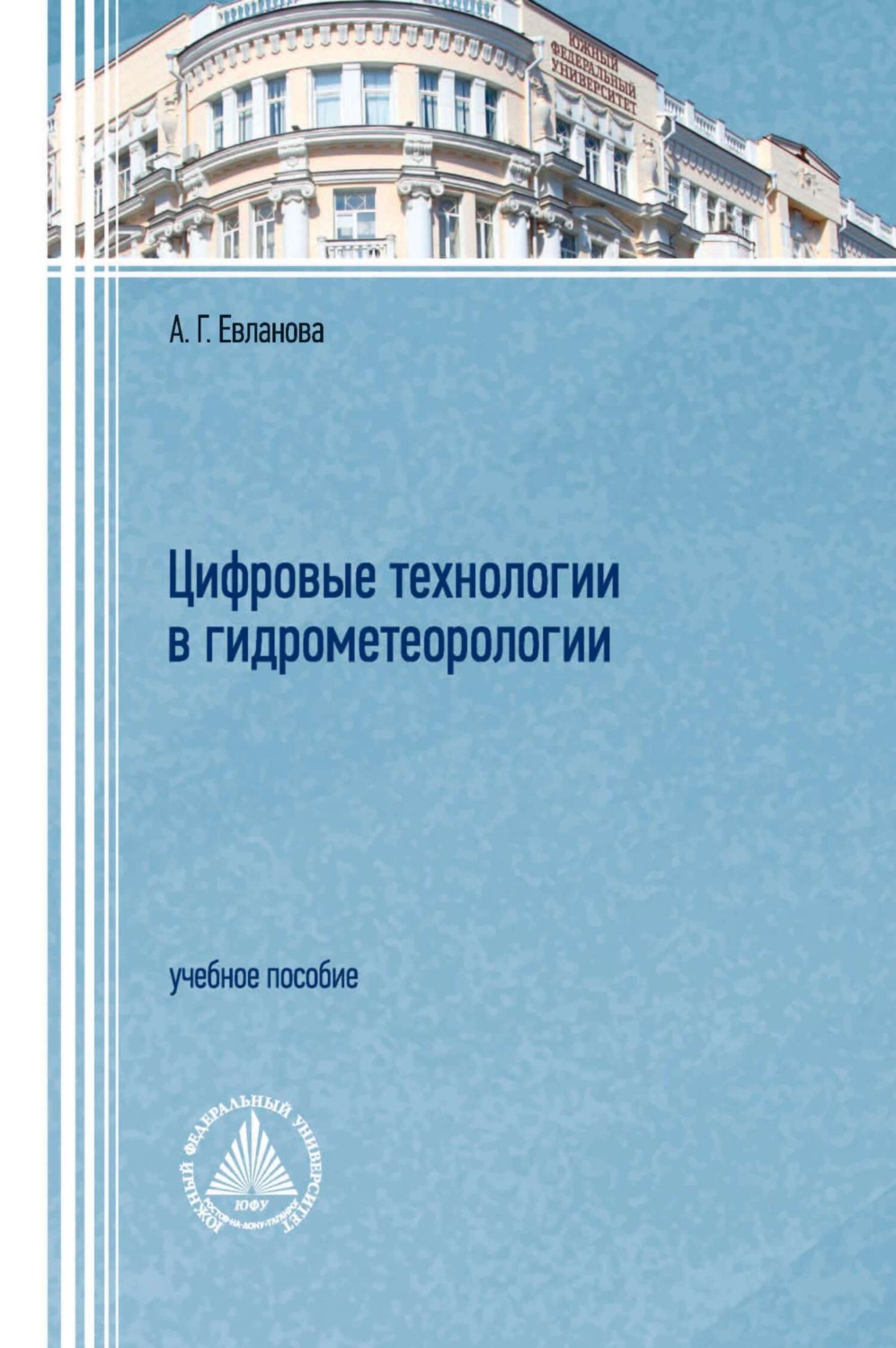Обложка книги «Цифровые технологии в гидрометеорологии»