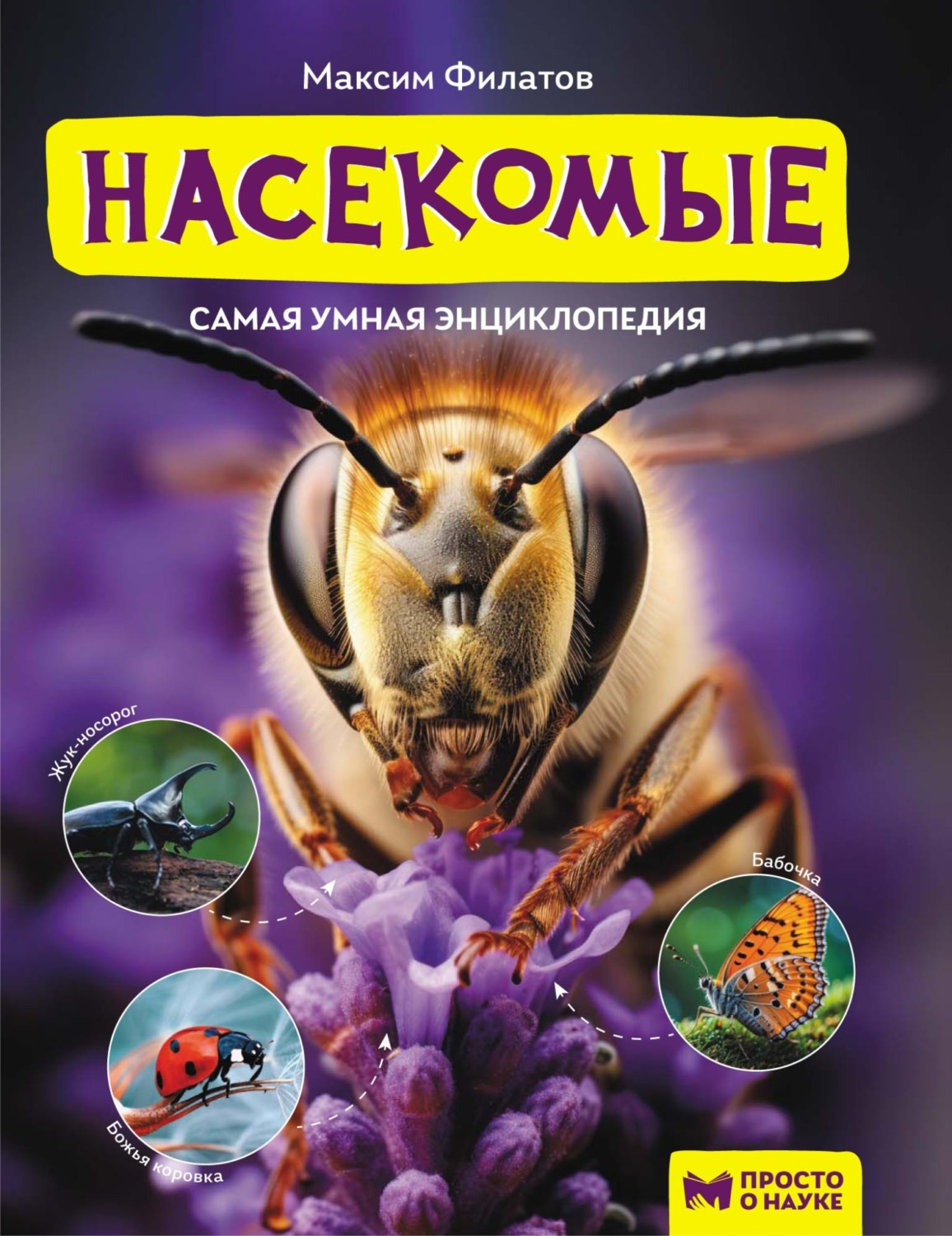 Обложка книги «Насекомые»
