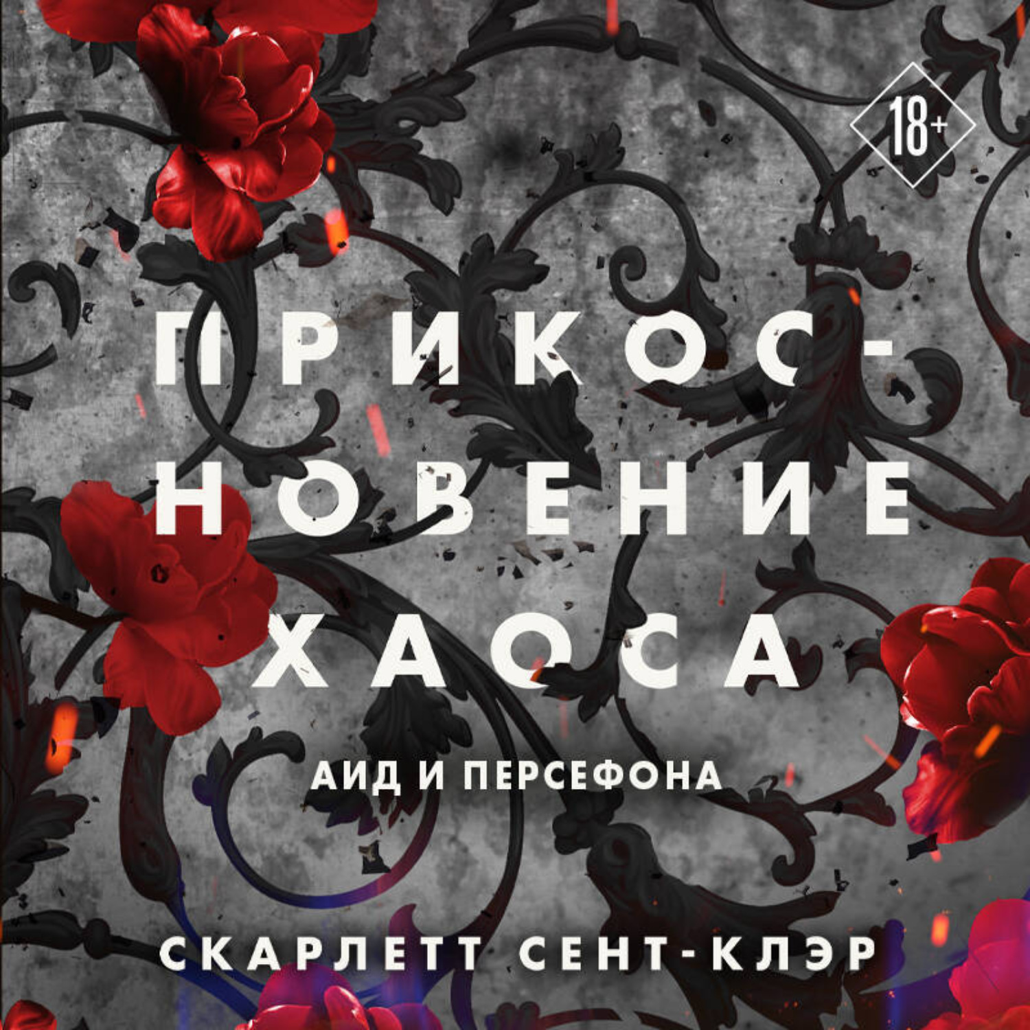Обложка книги «Прикосновение хаоса»