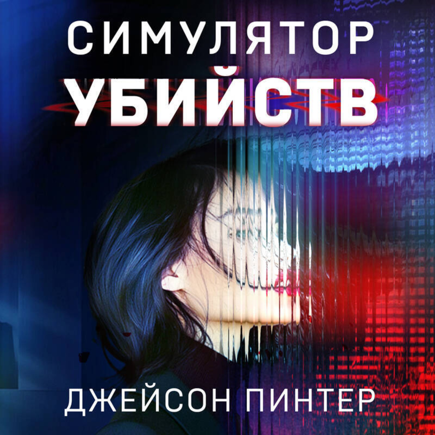 Обложка книги «Симулятор убийств»