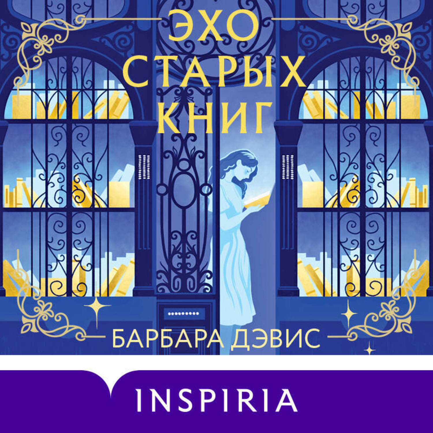 Обложка книги «Эхо старых книг»