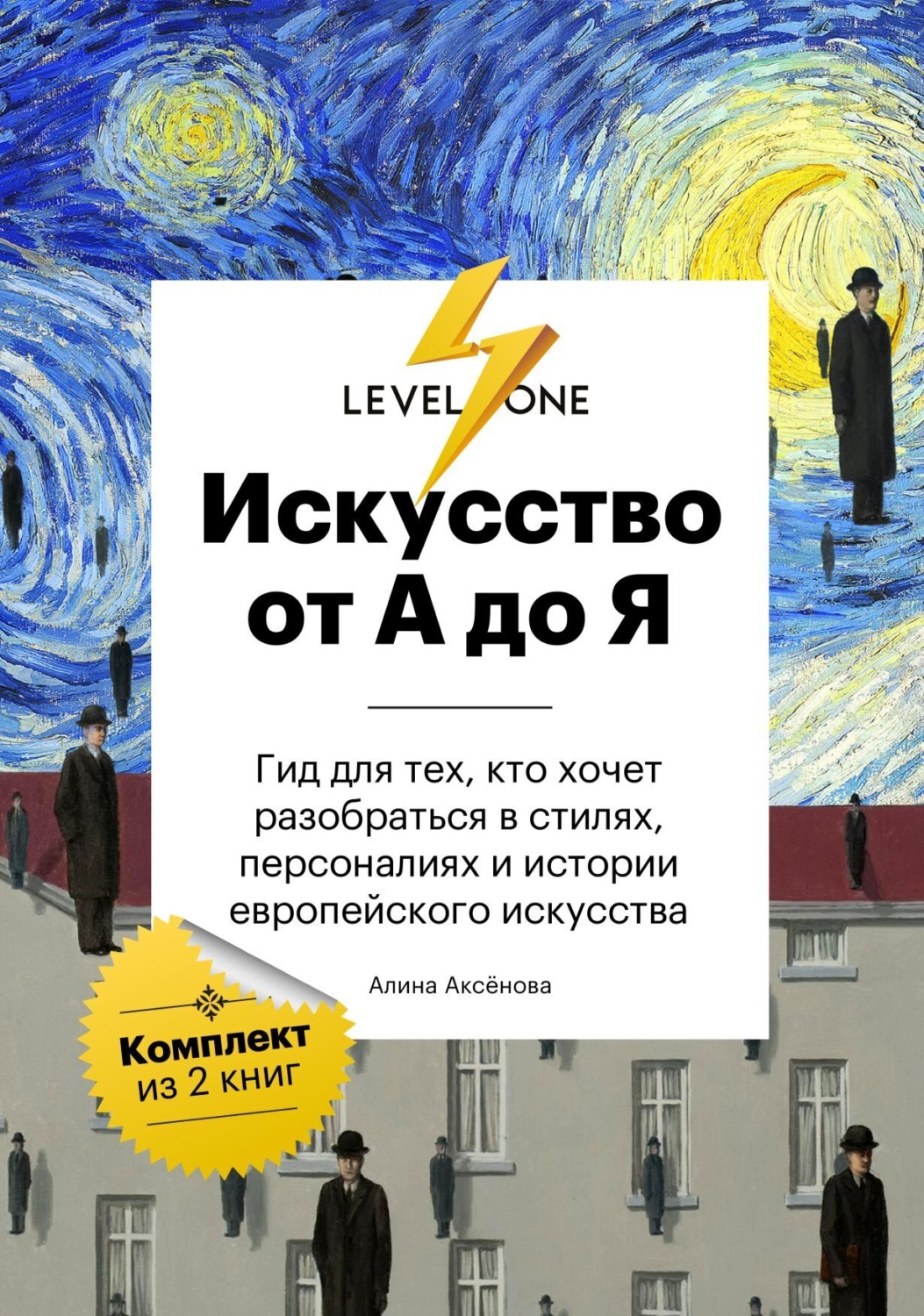 Обложка книги «Искусство от А до Я. Просто о важном. Гид для тех, кто хочет разобраться в стилях, персоналиях и истории европейского искусства»