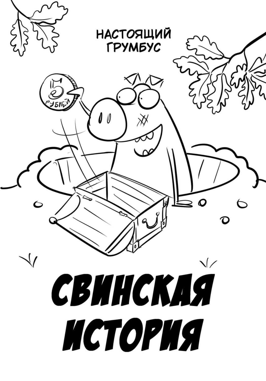 Обложка книги «Свинская история»