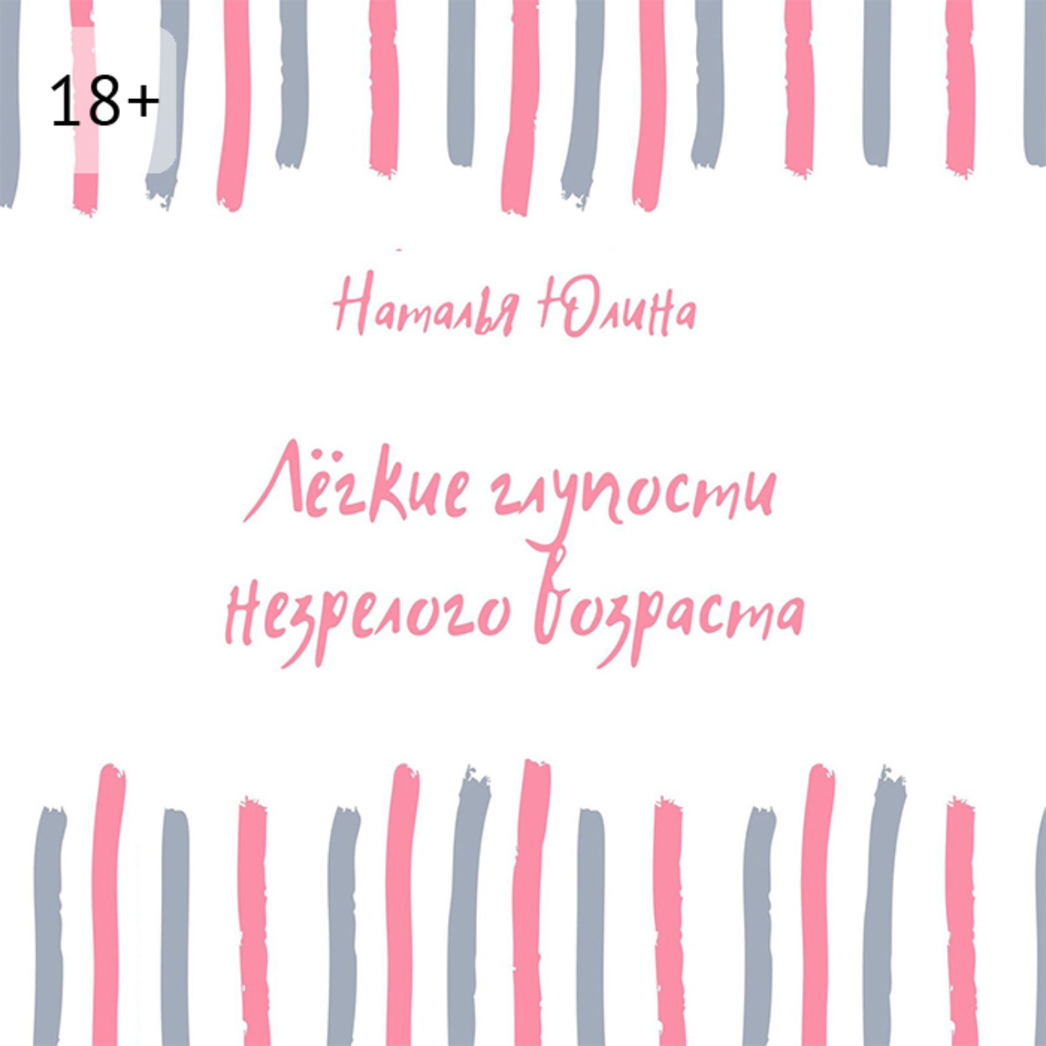Обложка книги «Лёгкие глупости незрелого возраста»