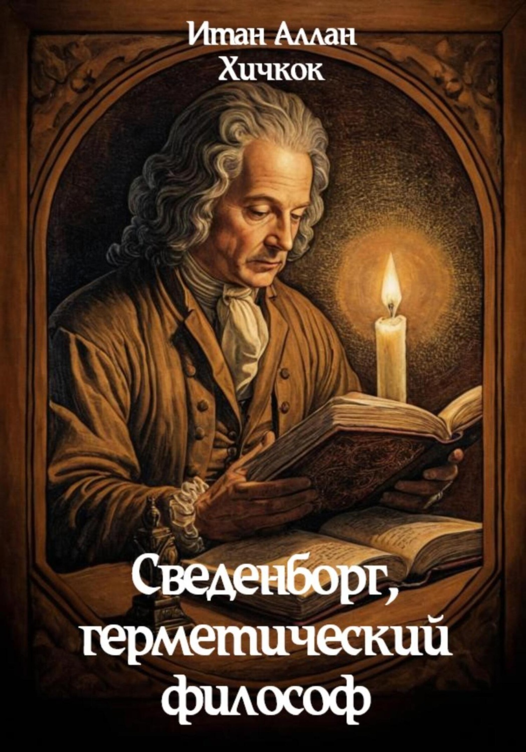 Обложка книги «Сведенборг, герметический философ»