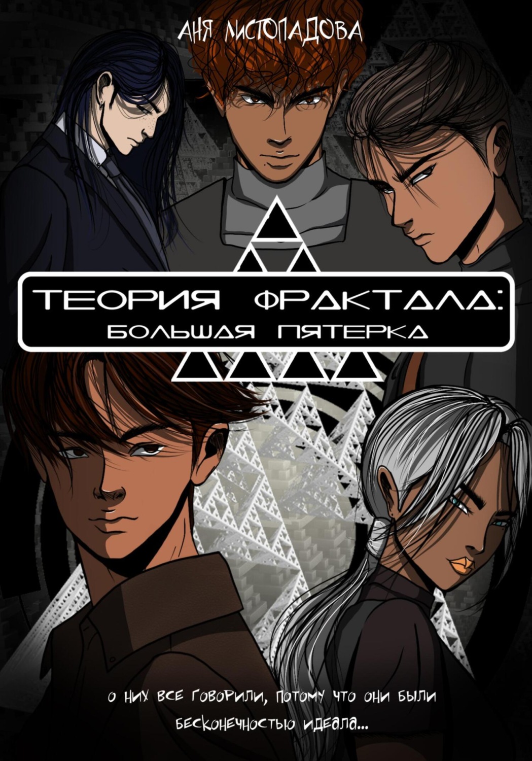 Обложка книги «Теория фрактала: Большая пятерка. Том 1»