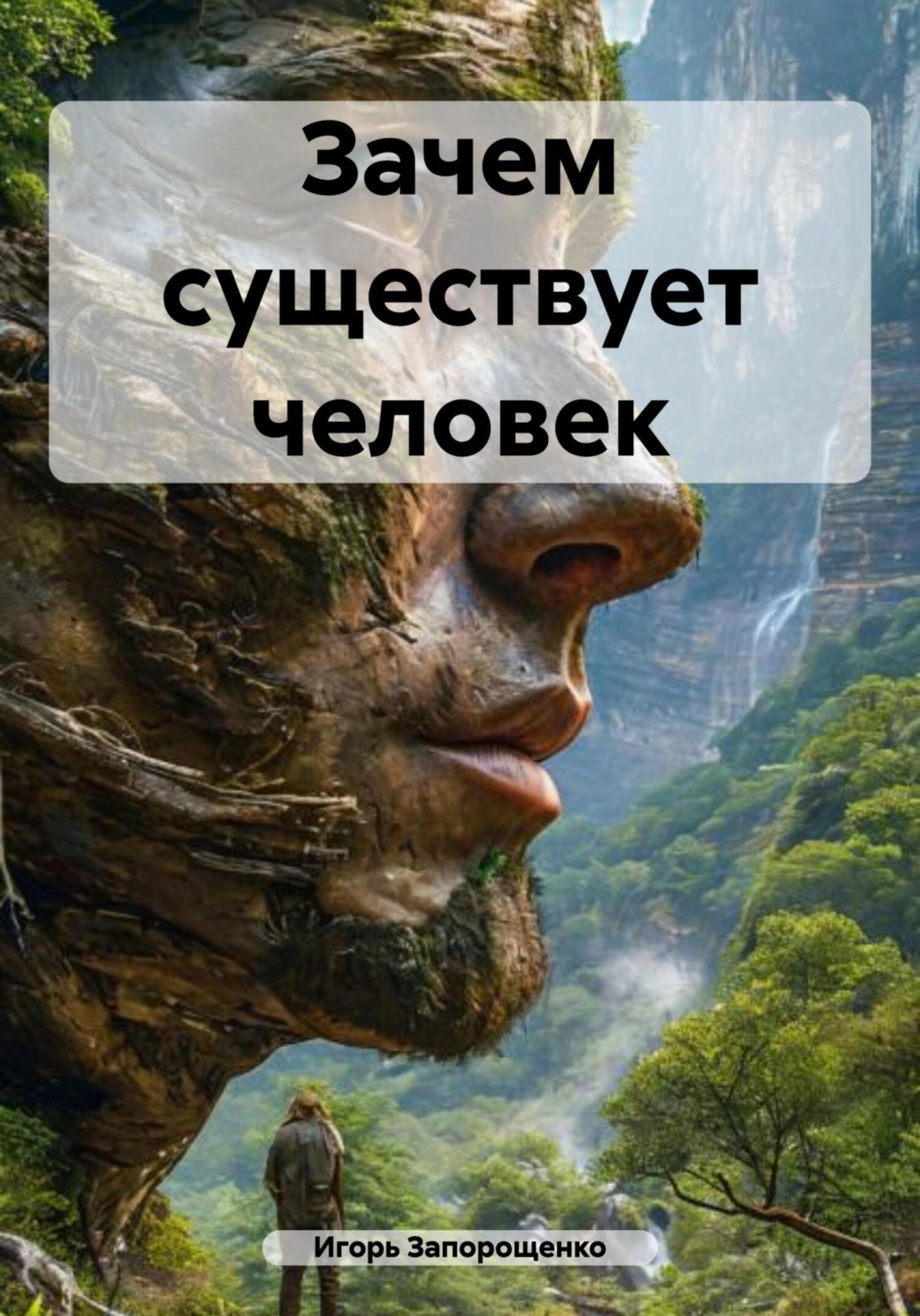 Обложка книги «Зачем существует человек»