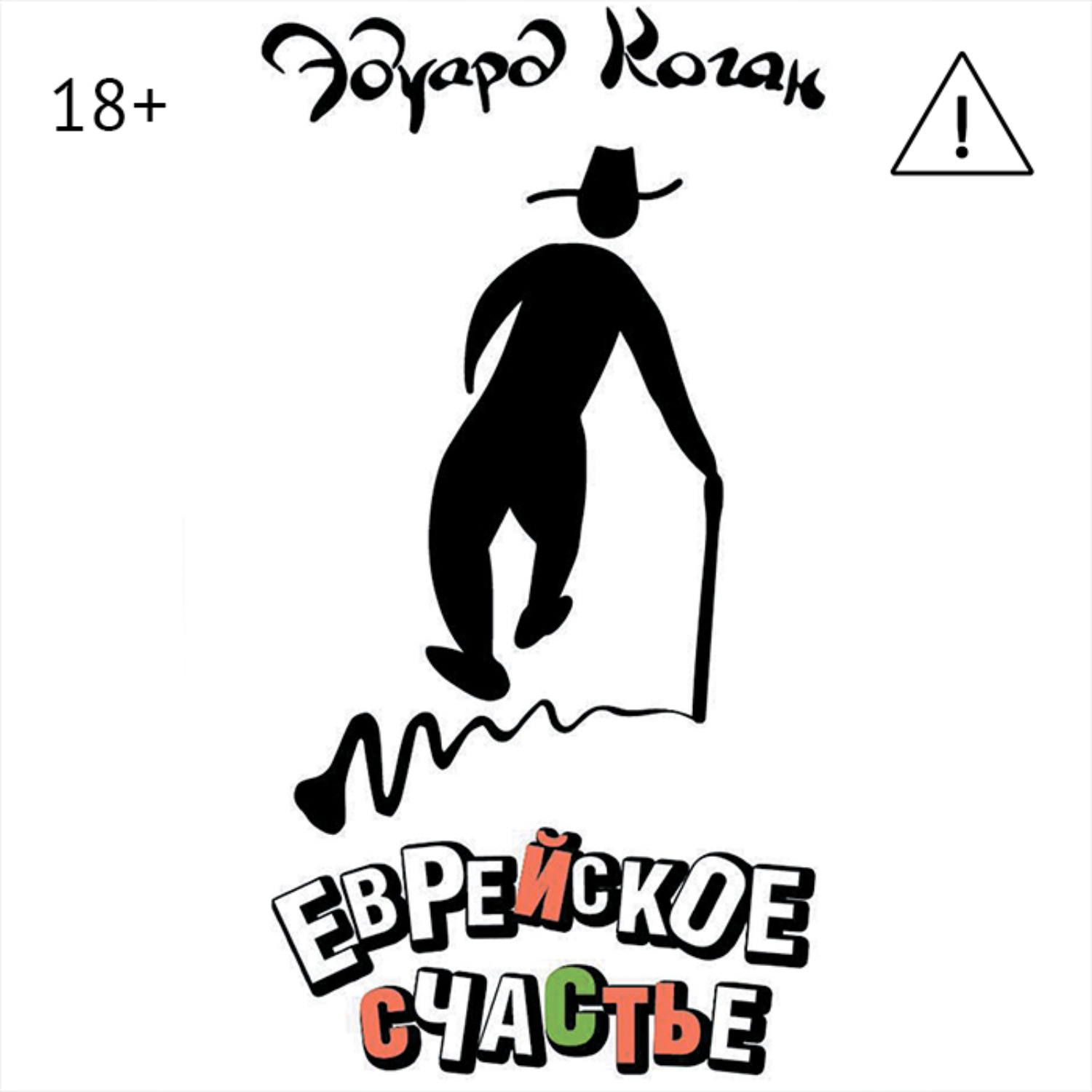 Обложка книги «Еврейское счастье»
