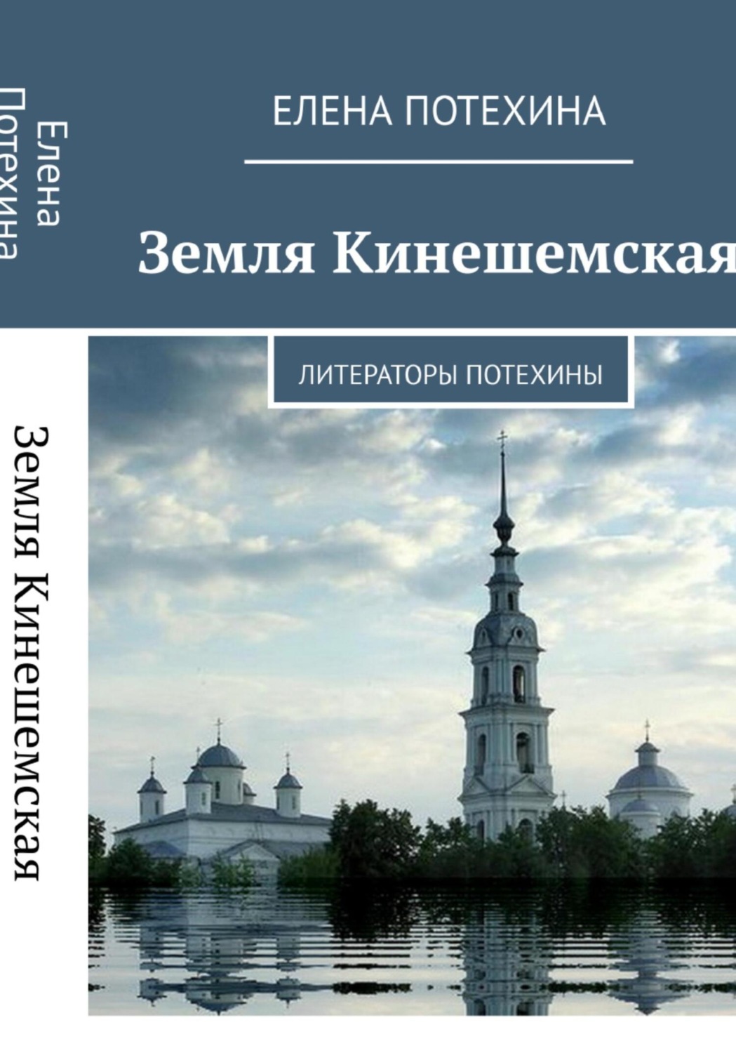 Обложка книги «Земля Кинешемская. Литераторы Потехины»