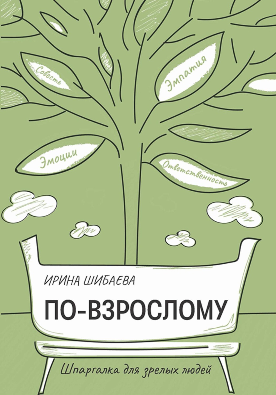 Обложка книги «По-взрослому. Шпаргалка для зрелых людей»