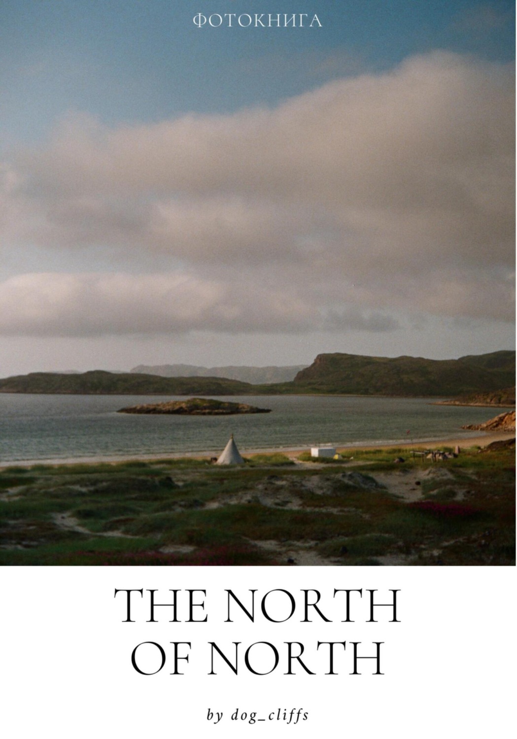 Обложка книги «The North оf North»