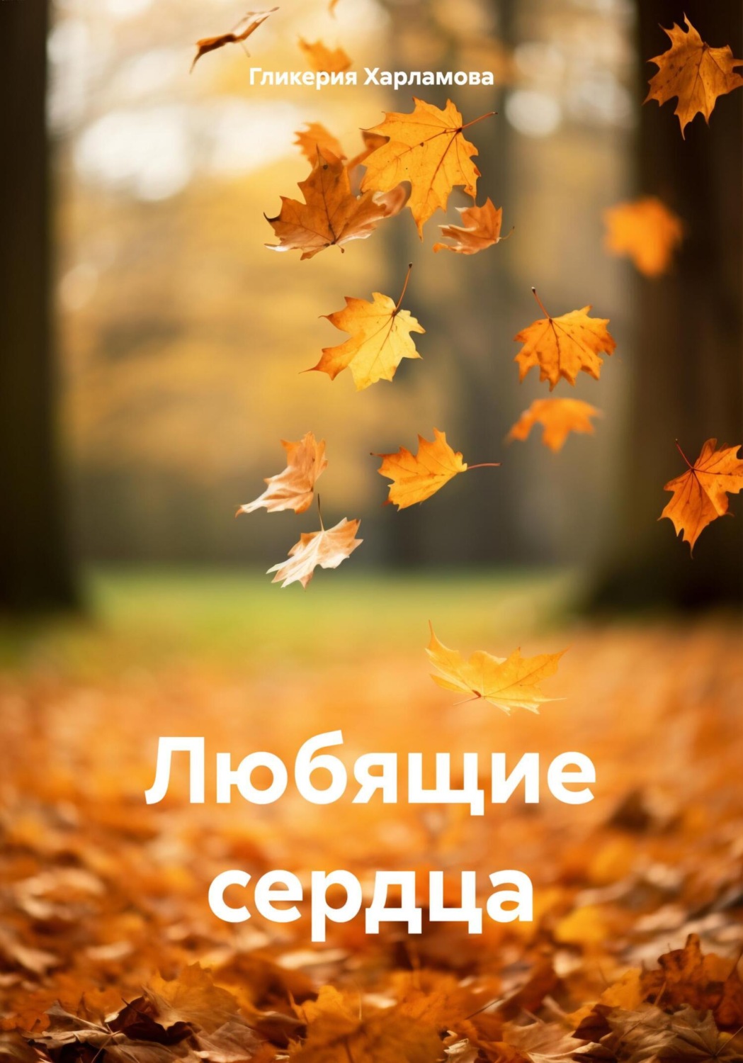 Обложка книги «Любящие сердца»