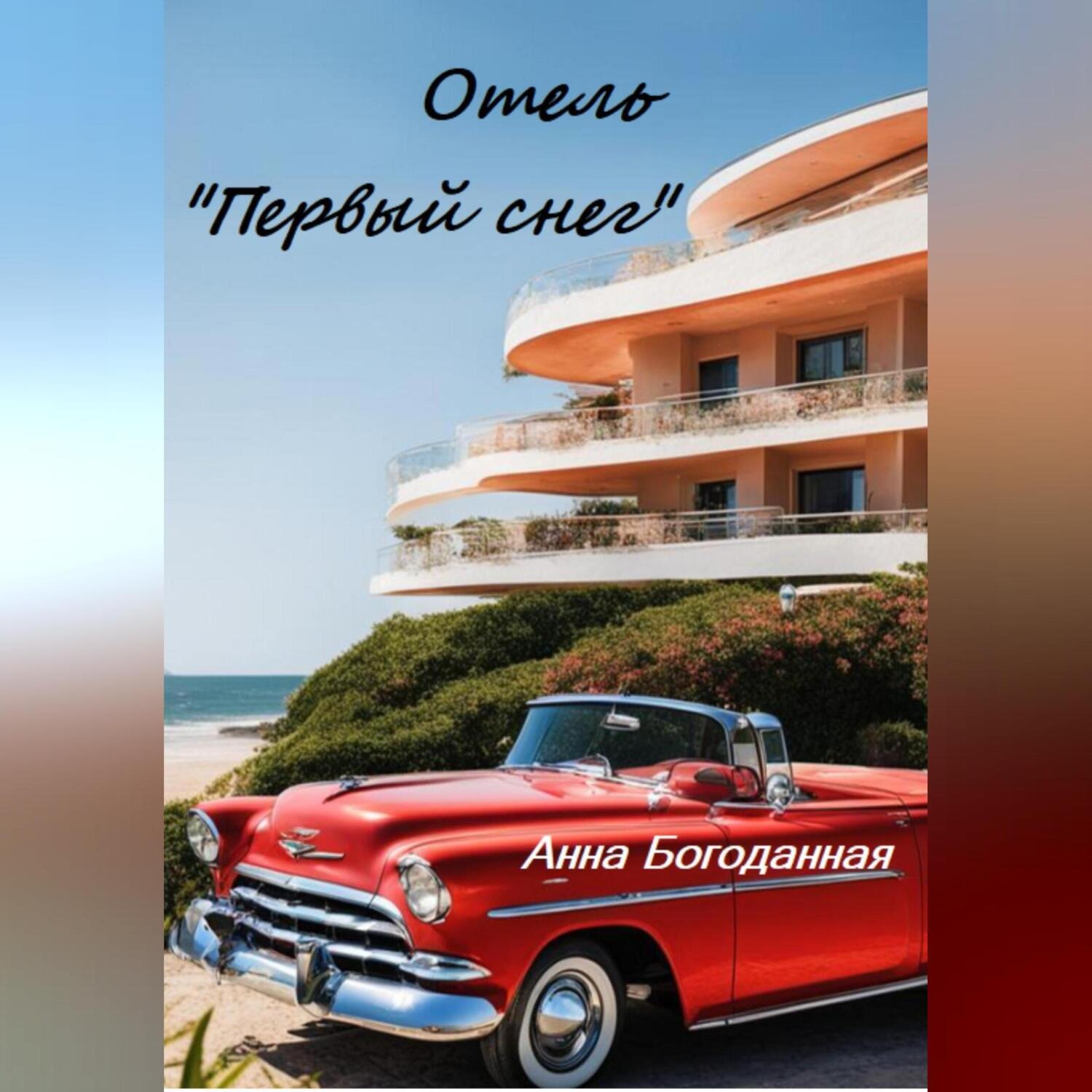 Обложка книги «Отель «Первый снег»»