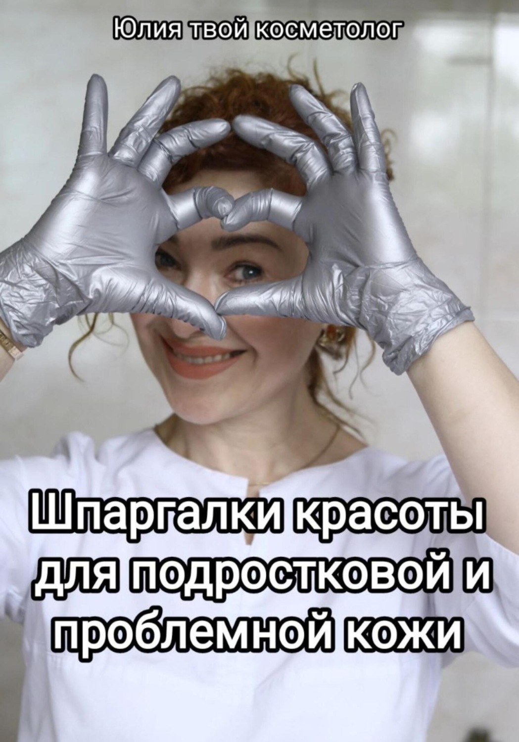 Обложка книги «Шпаргалки красоты для подростковой и проблемной кожи»