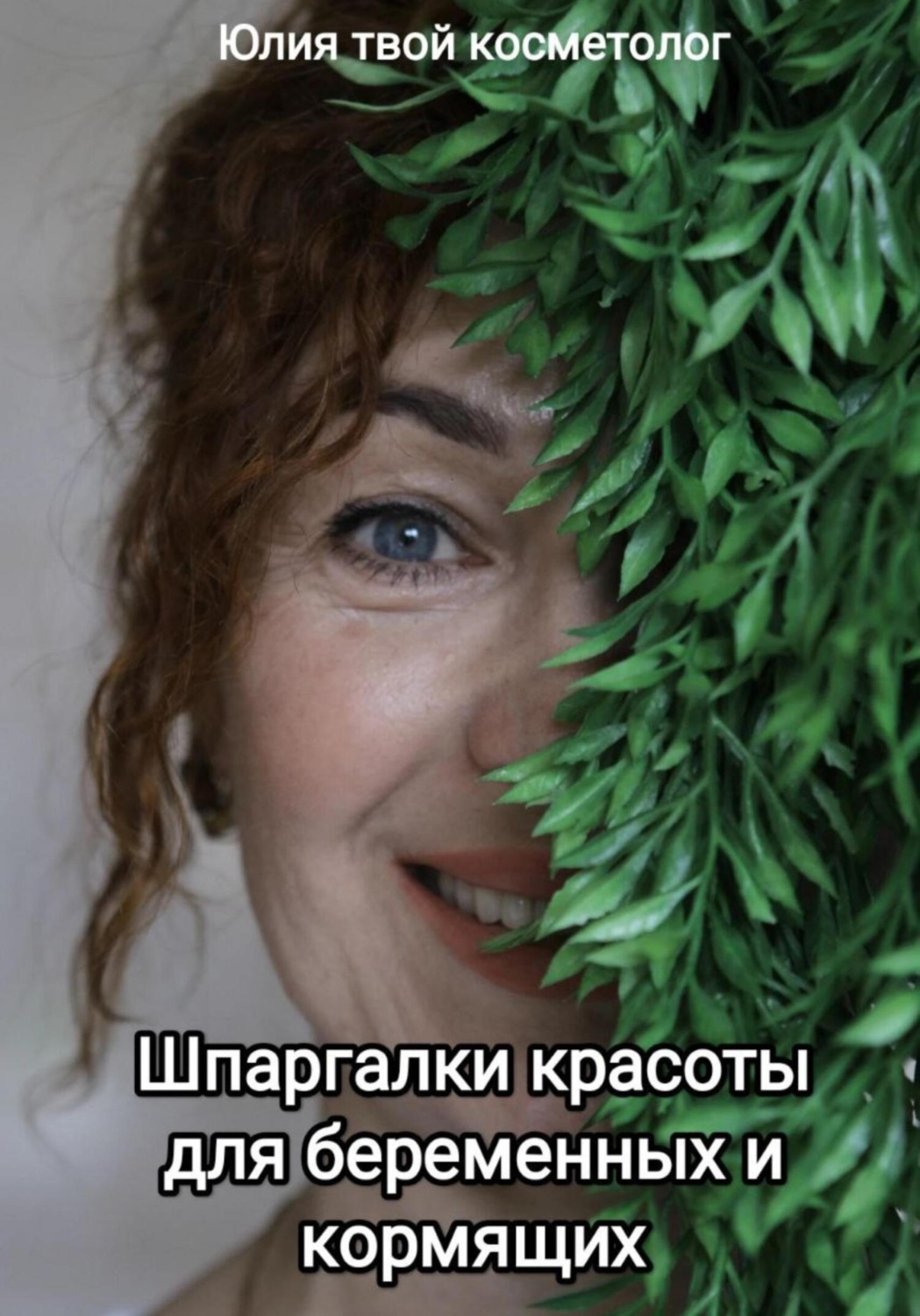Обложка книги «Шпаргалки красоты для беременных и кормящих»