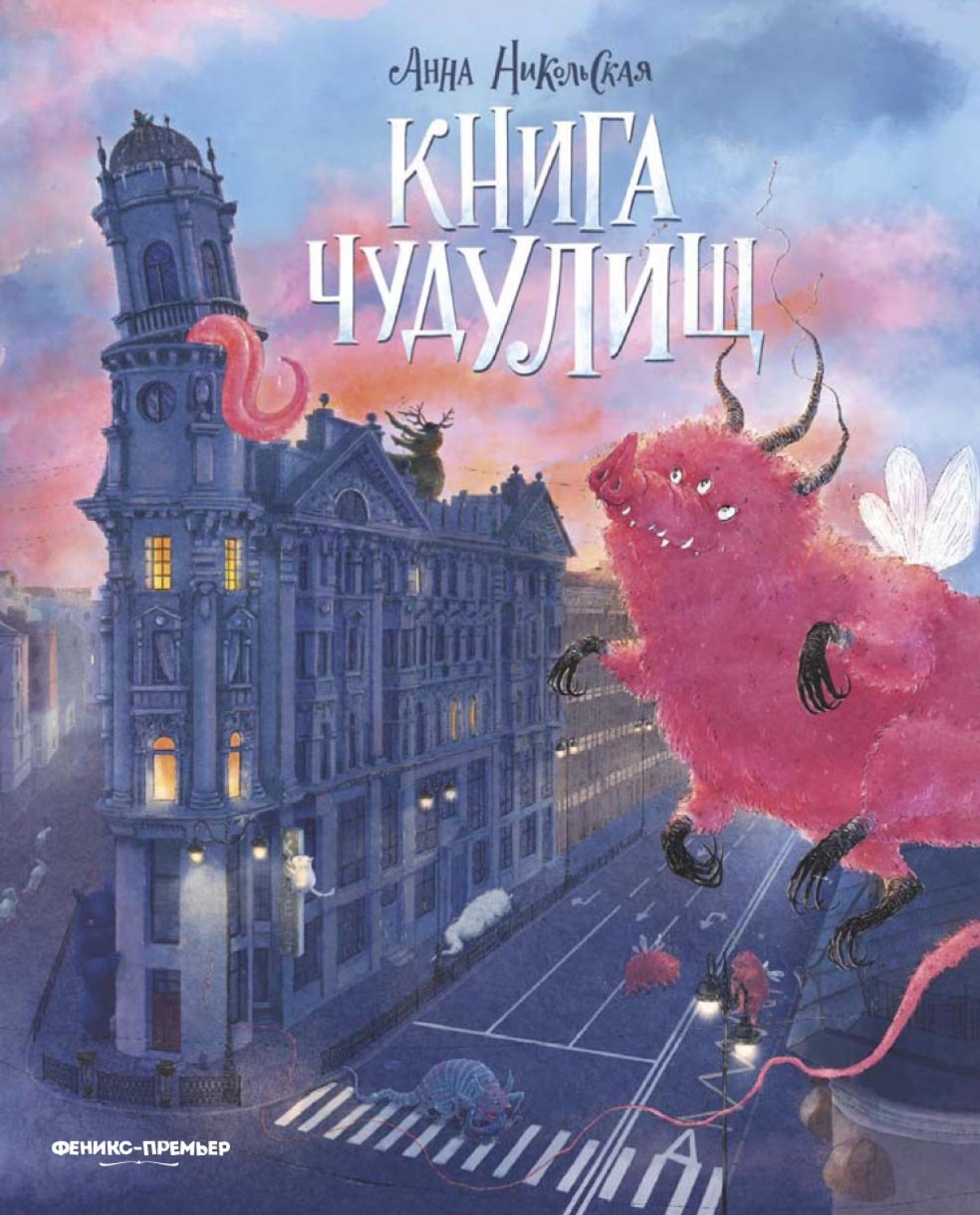 Обложка книги «Книга чудУЛИщ»