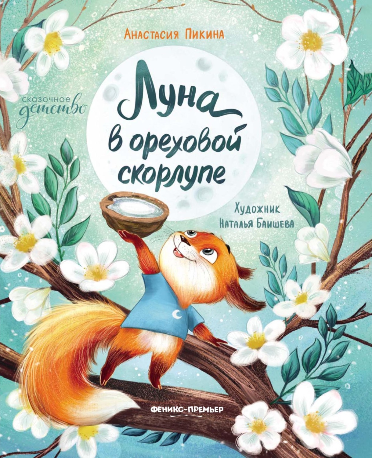 Обложка книги «Луна в ореховой скорлупе»