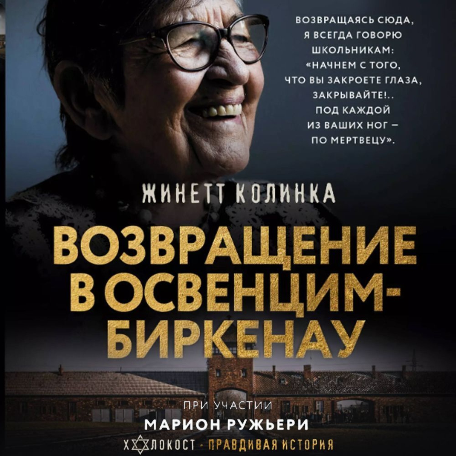 Обложка книги «Возвращение в Освенцим-Биркенау»