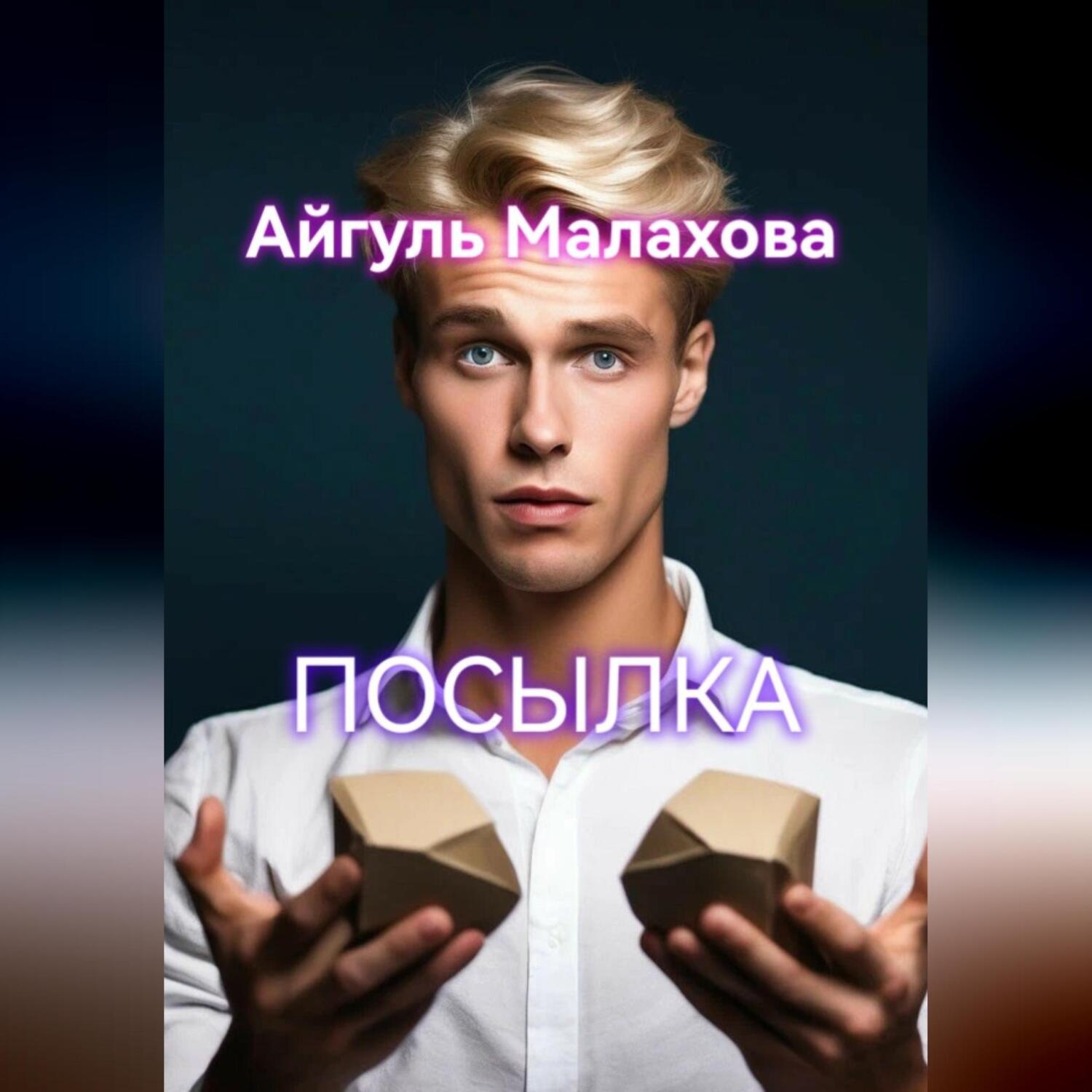 Обложка книги «Посылка»