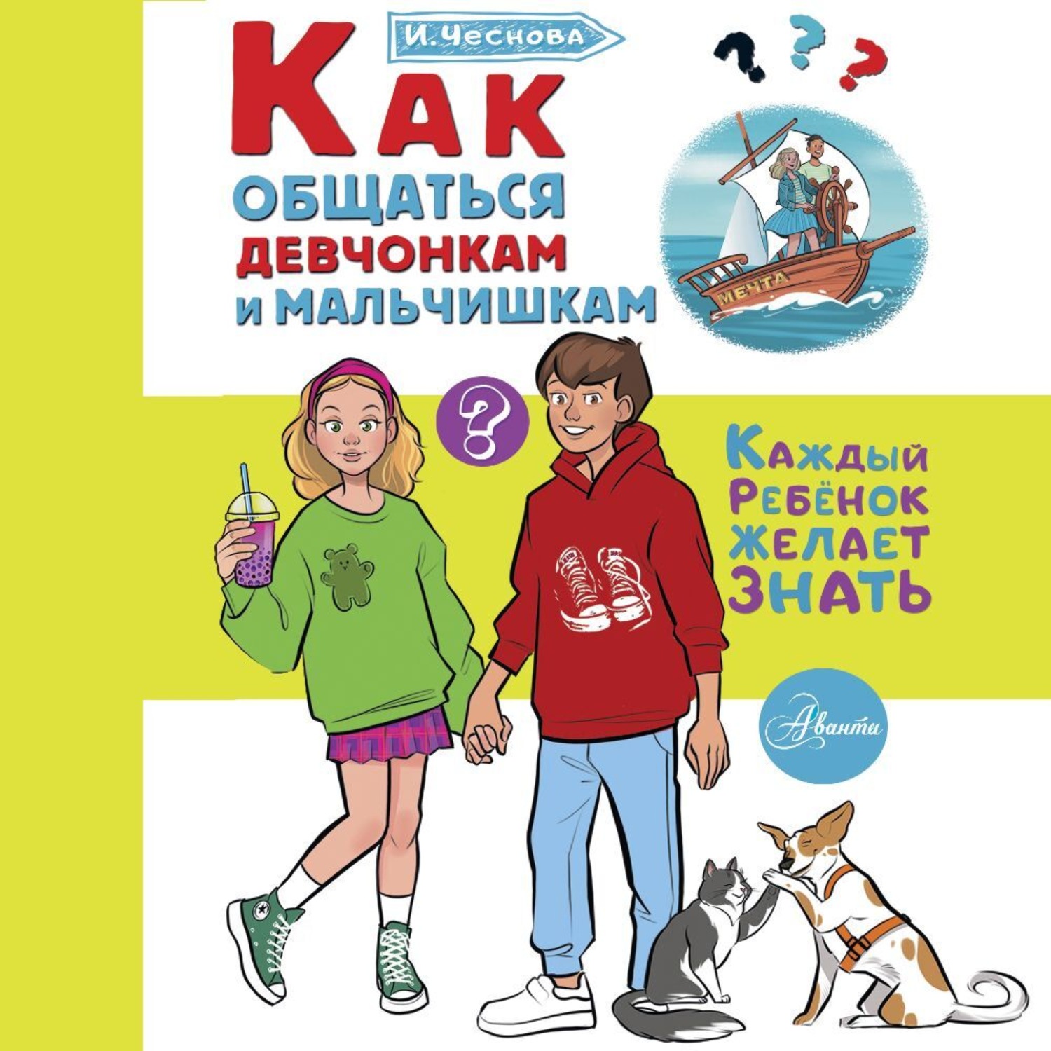 Обложка книги «Как общаться девчонкам и мальчишкам»