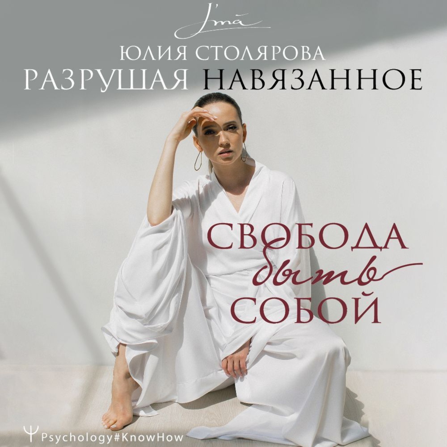 Обложка книги «Разрушая навязанное. Свобода быть собой»