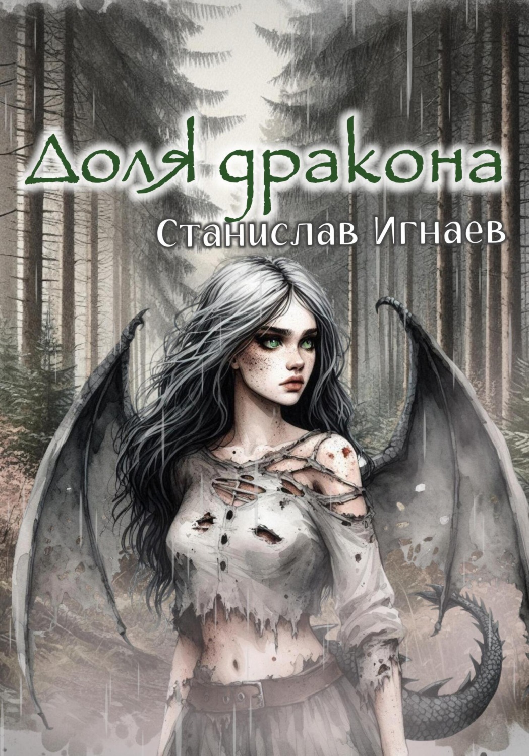 Обложка книги «Доля дракона»