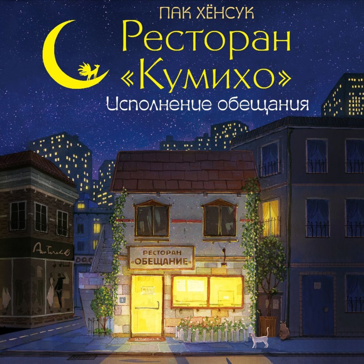 Обложка книги «Ресторан «Кумихо». Исполнение обещания»