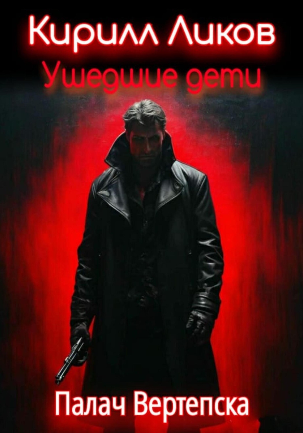 Обложка книги «Ушедшие дети»