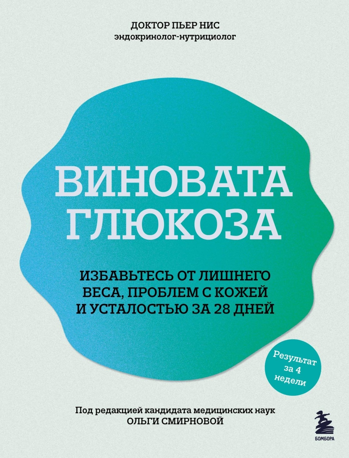 Обложка книги «Виновата глюкоза. Избавьтесь от лишнего веса, проблем с кожей и усталостью за 28 дней»