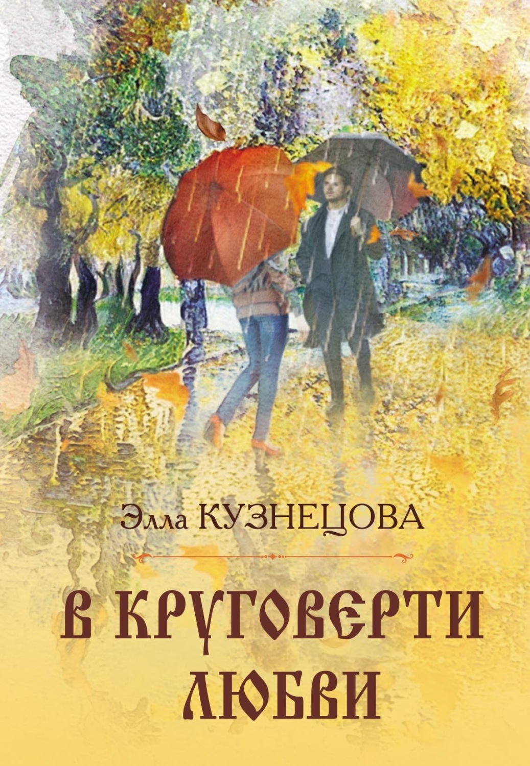 Обложка книги «В круговерти любви. Элегическая поэма»