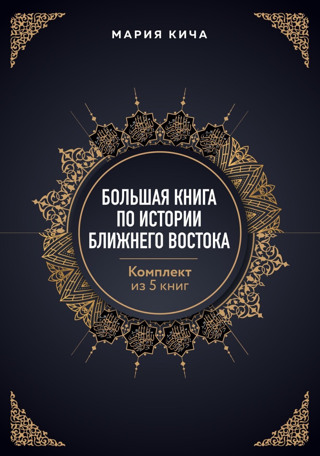 Обложка книги «Большая книга по истории Ближнего Востока. Комплект из 5 книг»