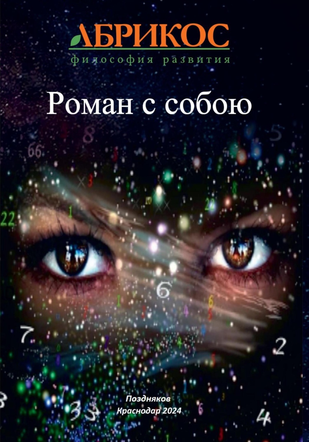 Обложка книги «Роман с собою»
