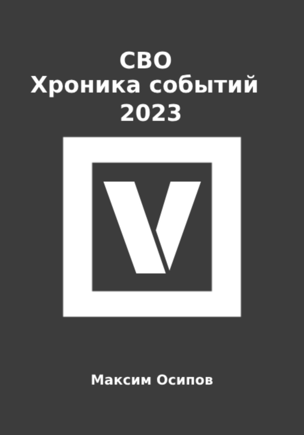 Обложка книги «СВО. Хроника событий 2023»