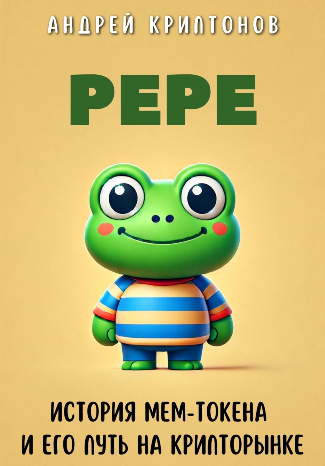 Обложка книги «Pepe. История Мем-Токена и Его Путь на Крипторынке»