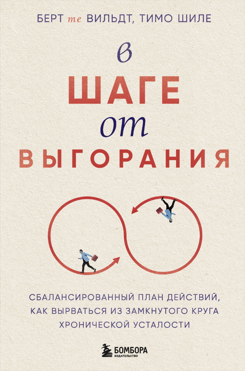 Обложка книги «В шаге от выгорания. Сбалансированный план действий, как вырваться из замкнутого круга хронической усталости»