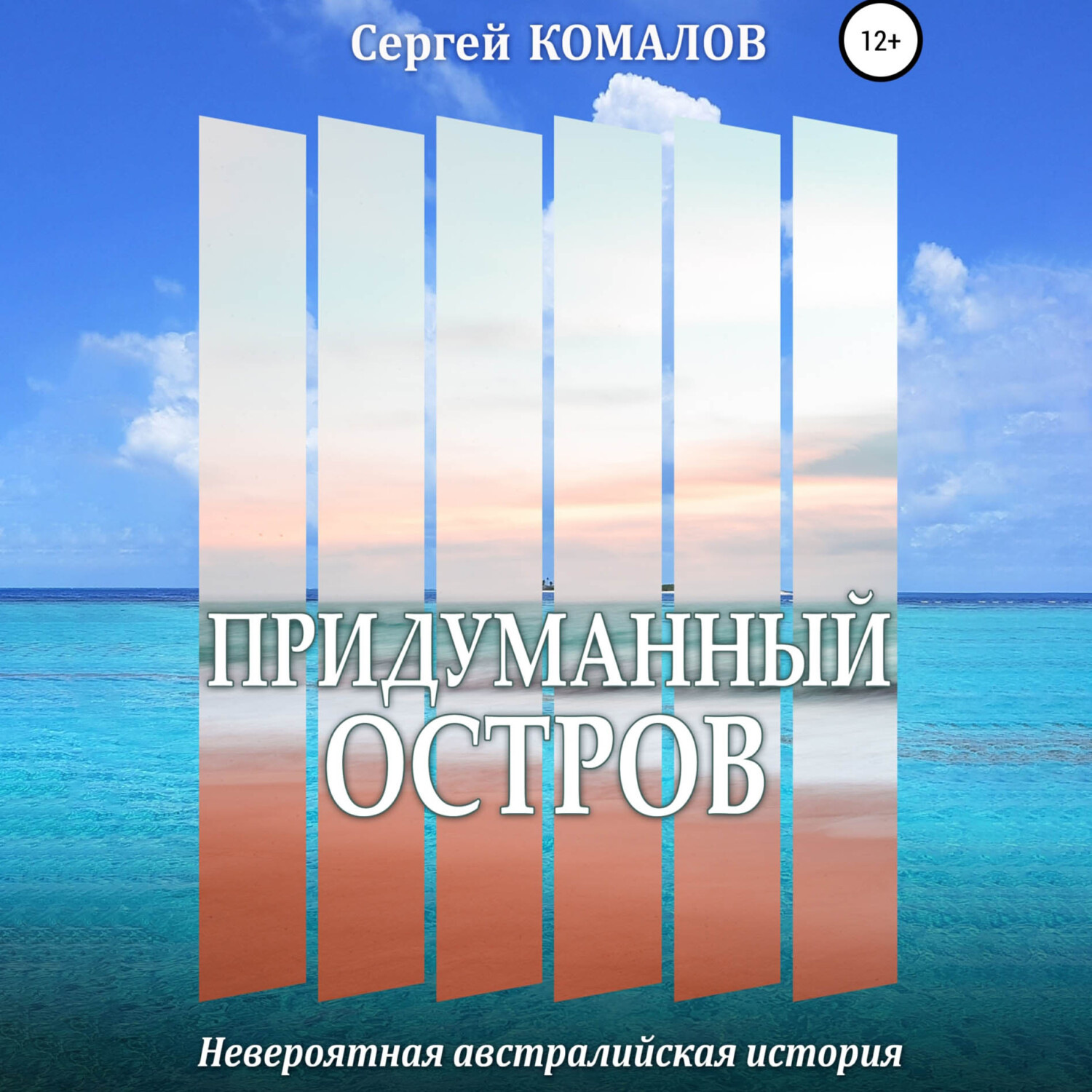 Обложка книги «Придуманный остров»