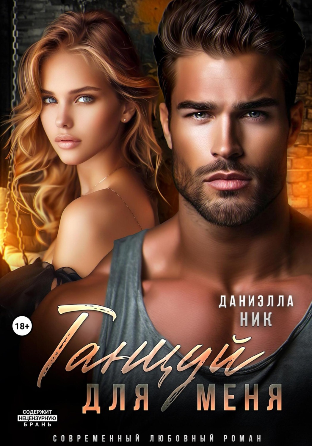 Обложка книги «Танцуй для меня»