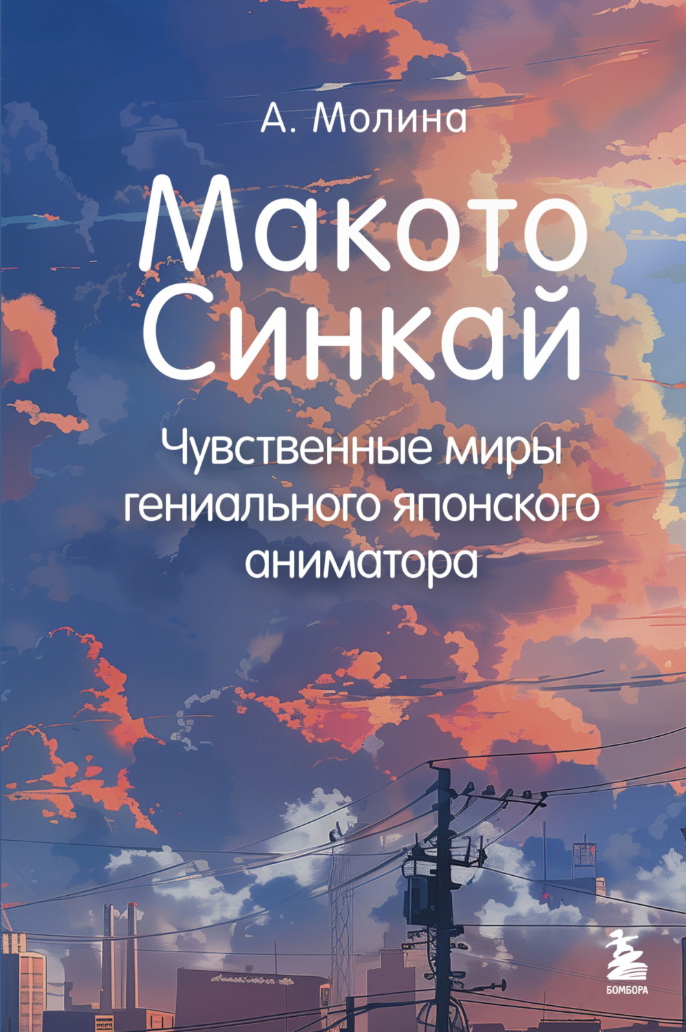 Обложка книги «Макото Синкай. Чувственные миры гениального японского аниматора»