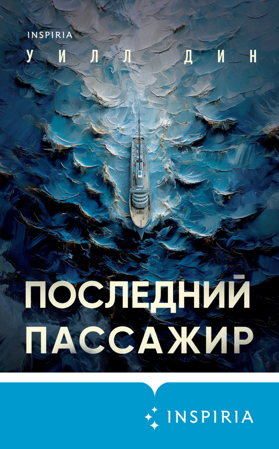 Обложка книги «Последний пассажир»