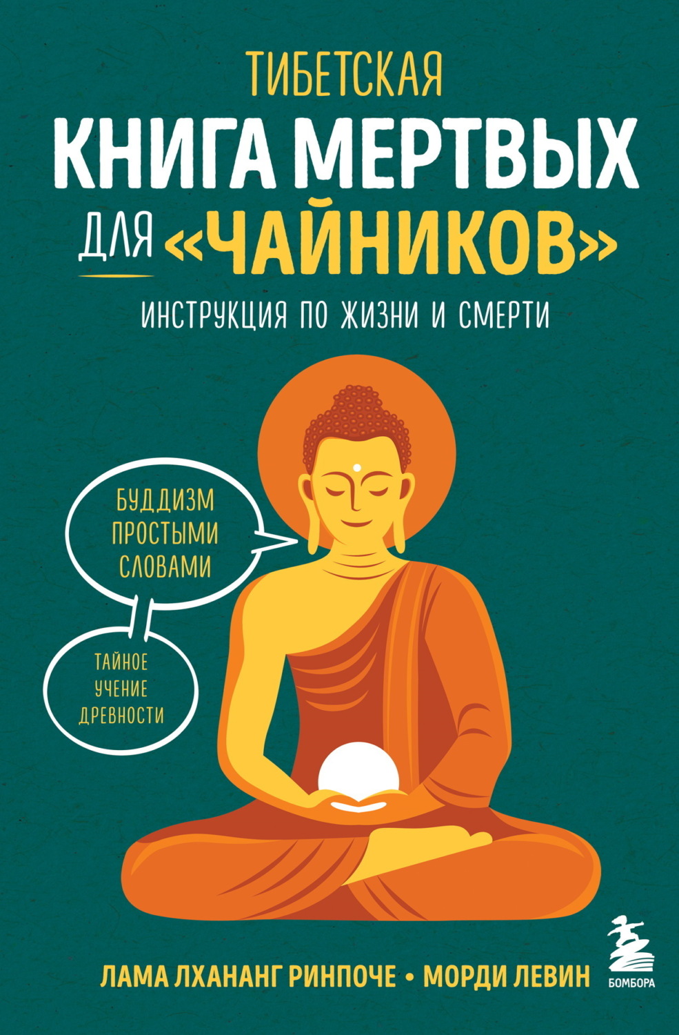 Обложка книги «Тибетская Книга мертвых для «чайников». Инструкция по жизни и смерти»