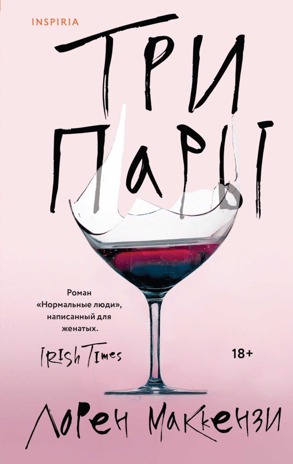 Обложка книги «Три пары»