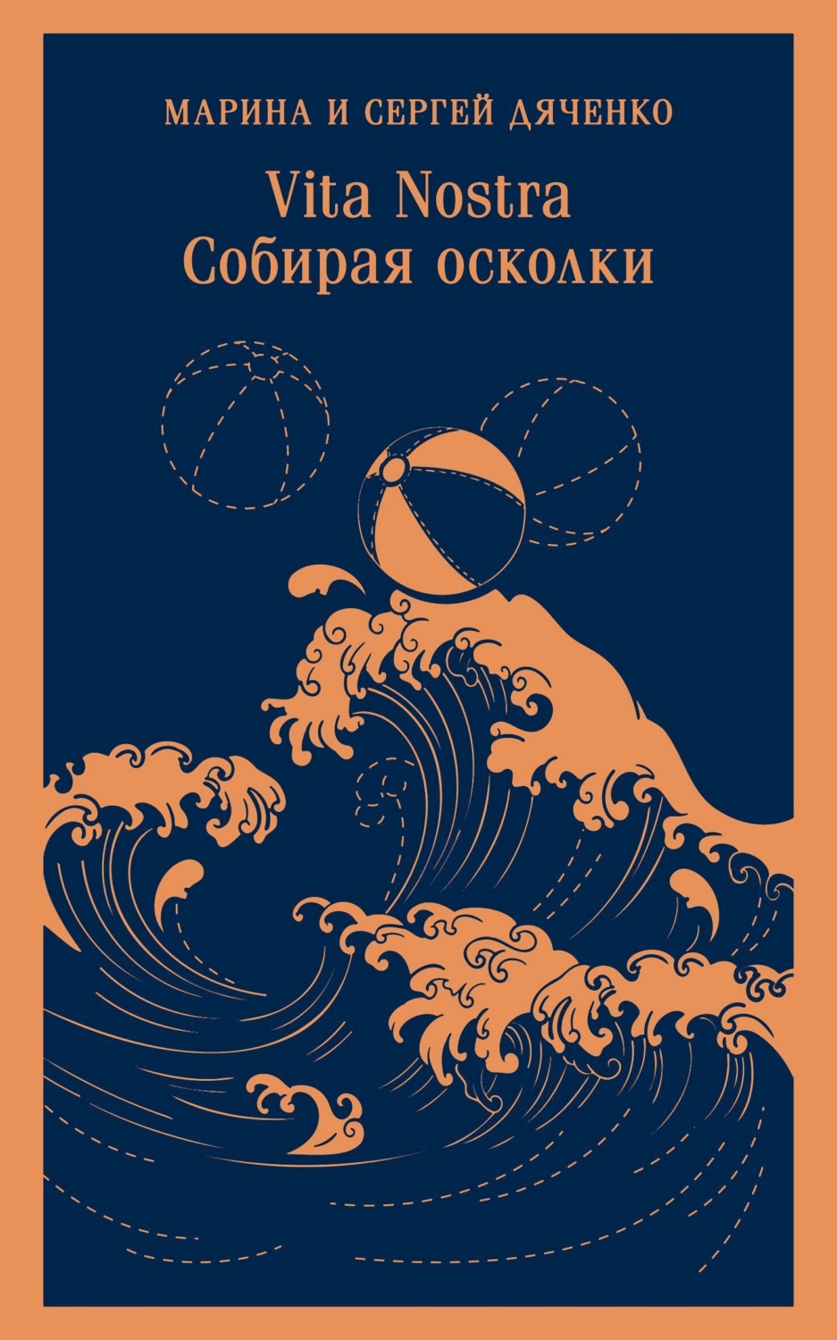 Обложка книги «Vita Nostra. Собирая осколки»