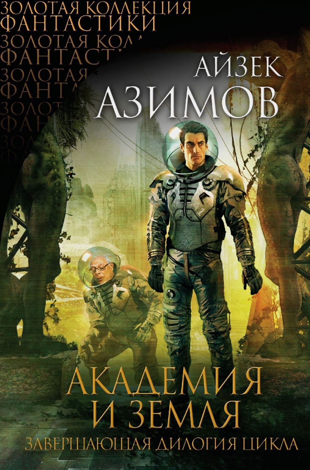 Обложка книги «Академия и Земля»