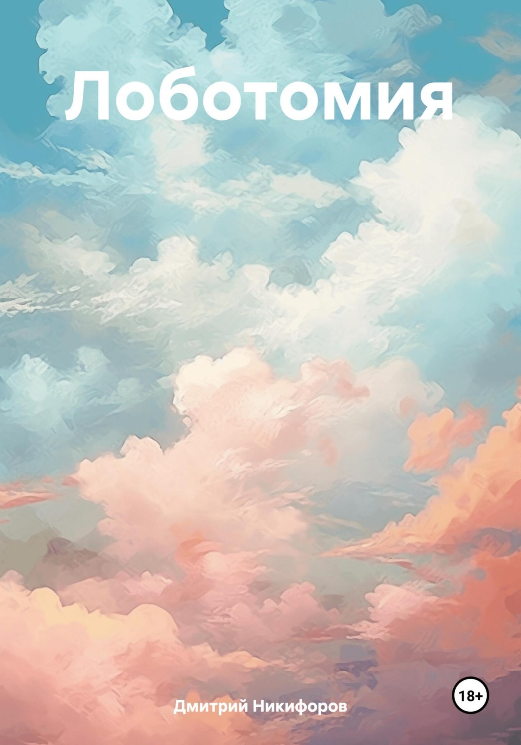 Обложка книги «Лоботомия»