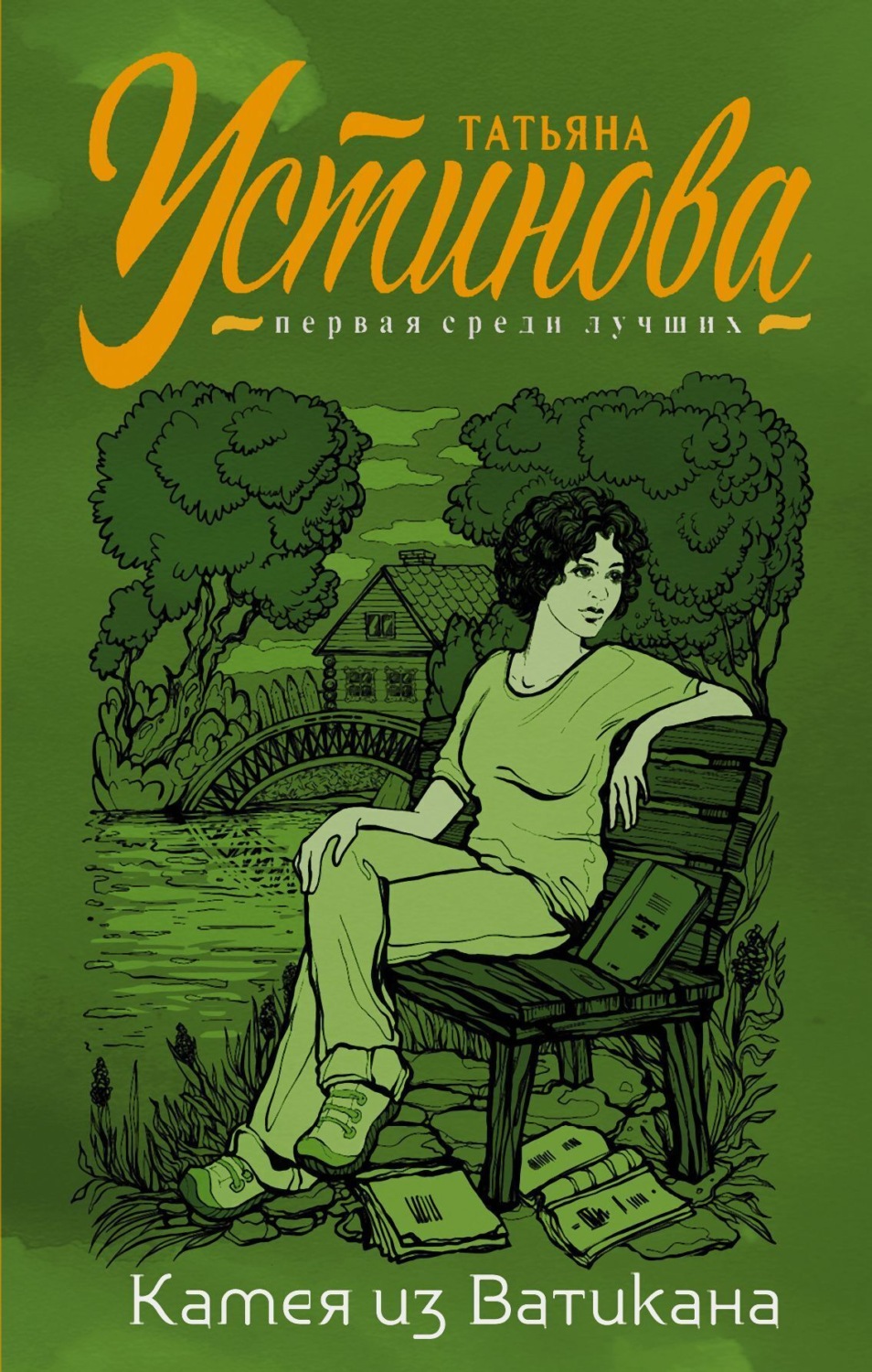 Обложка книги «Камея из Ватикана»