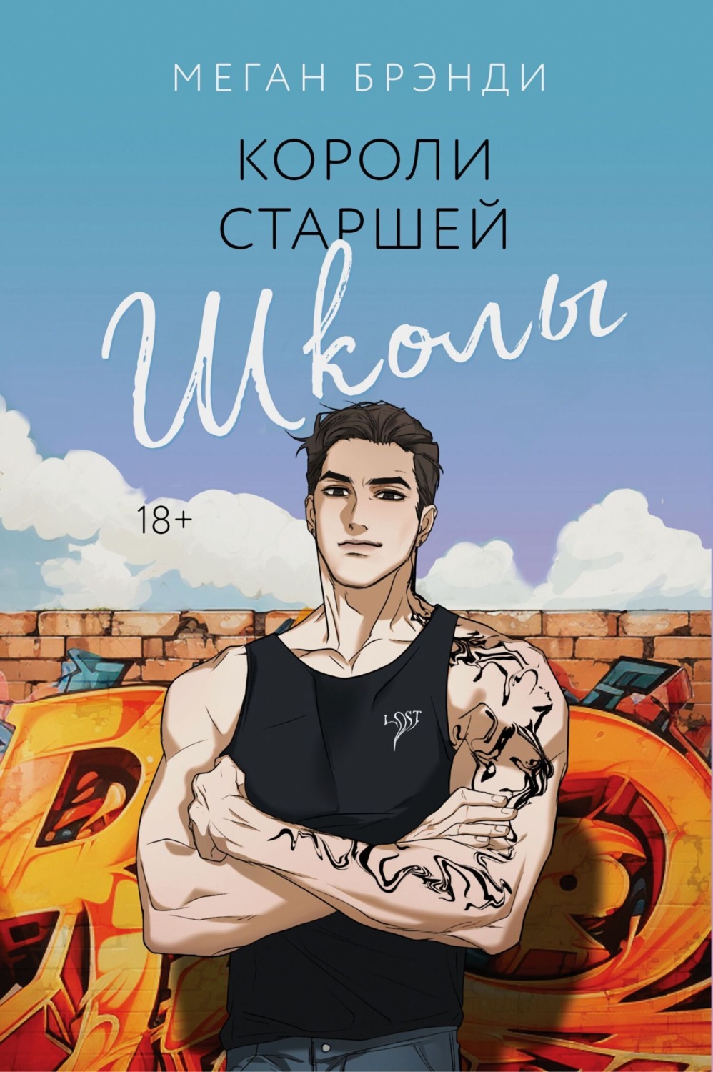 Обложка книги «Короли старшей школы»