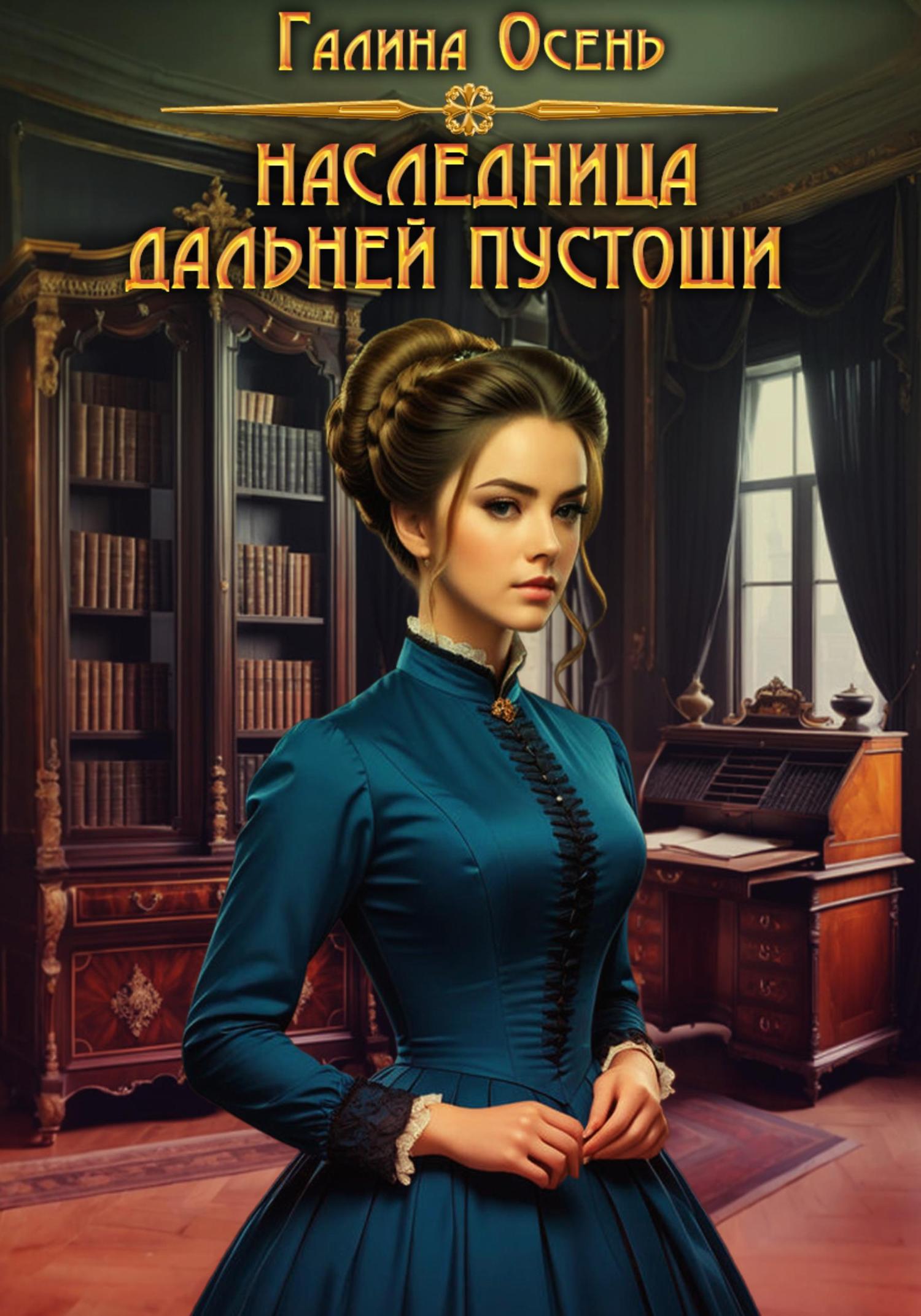 Обложка книги «Наследница Дальней Пустоши»