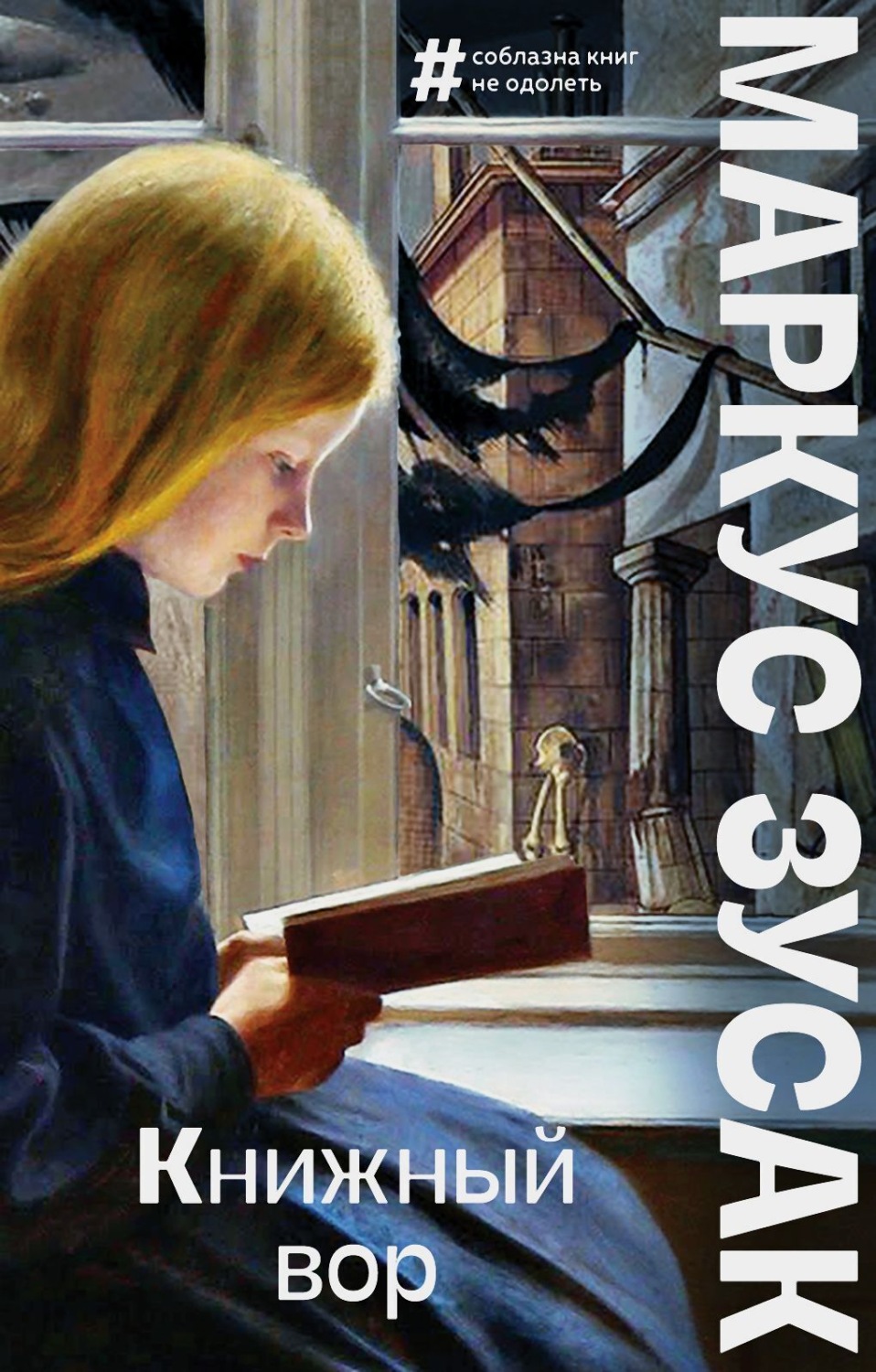 Обложка книги «Книжный вор»