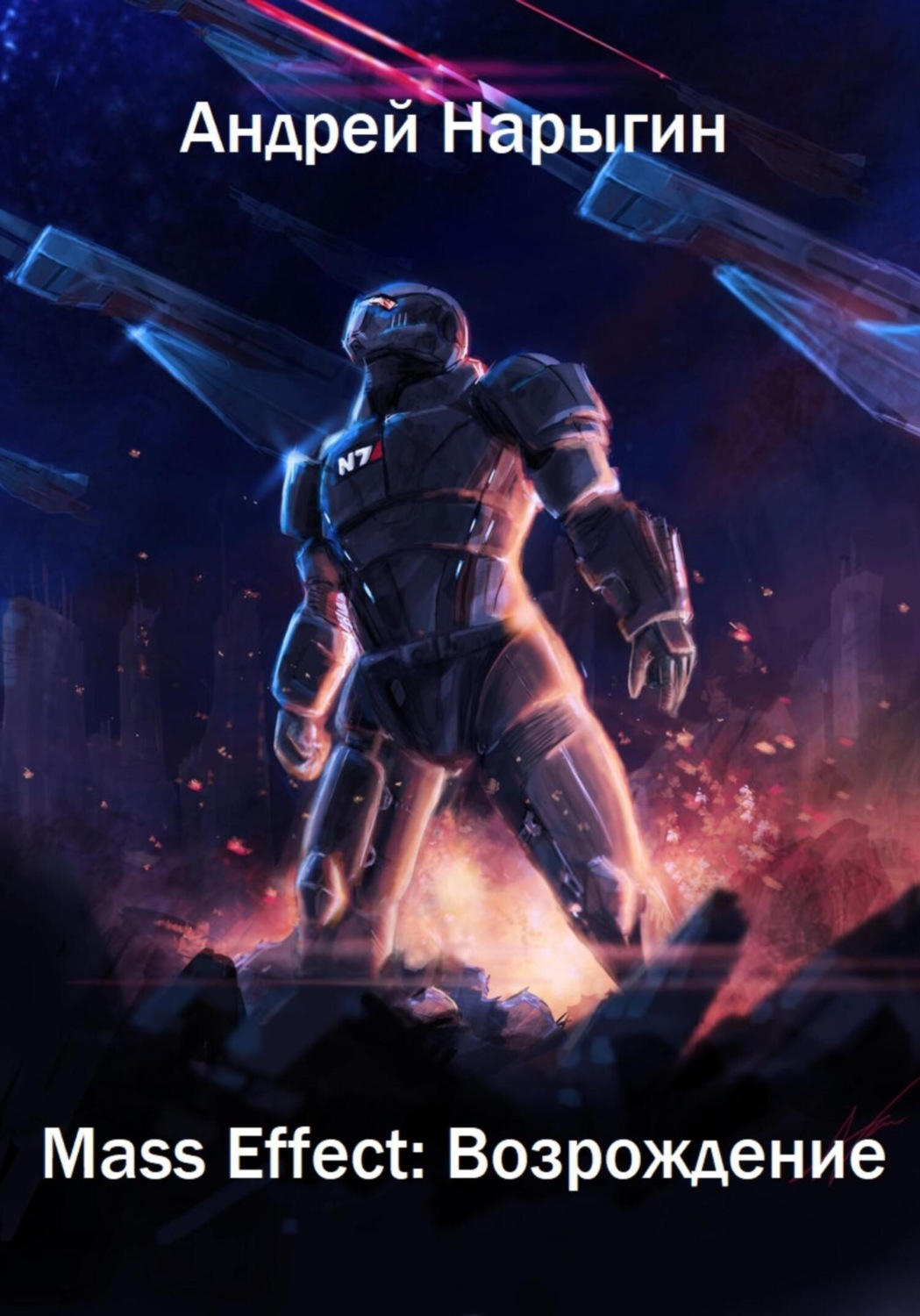Обложка книги «Mass Effect. Возрождение»